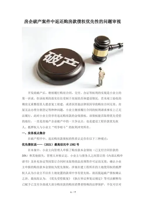 房企破产案件中返还购房款债权优先性的问题审视