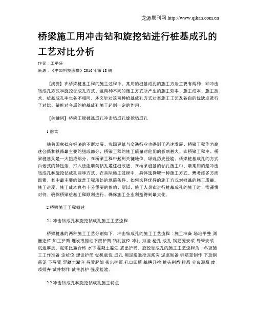 桥梁施工用冲击钻和旋挖钻进行桩基成孔的工艺对比分析