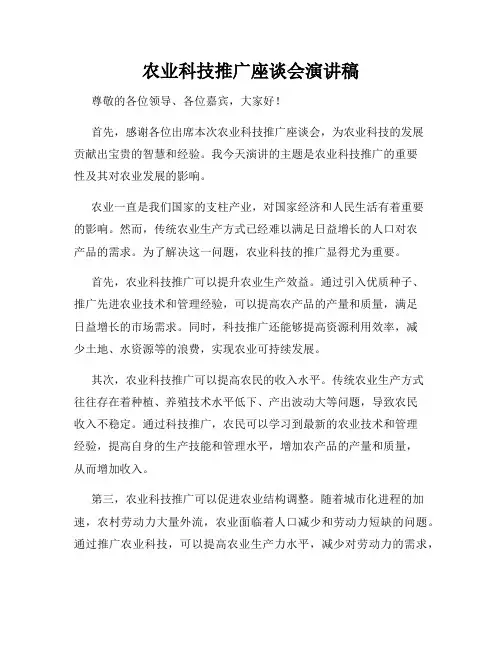 农业科技推广座谈会演讲稿