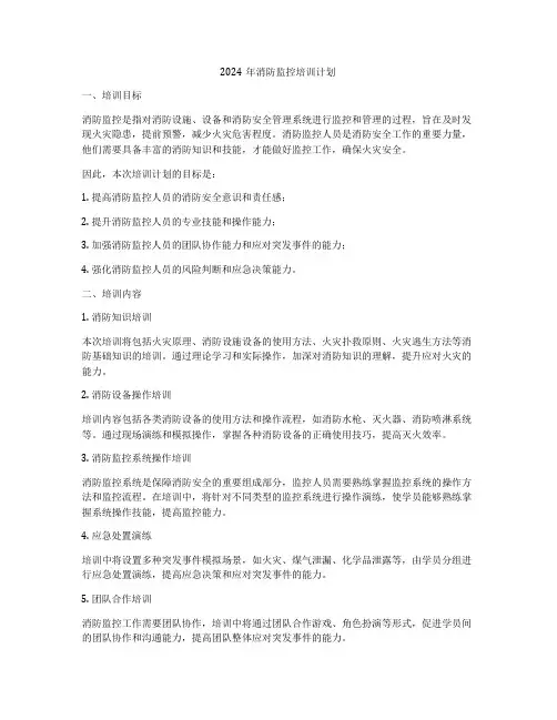2024年消防监控培训计划