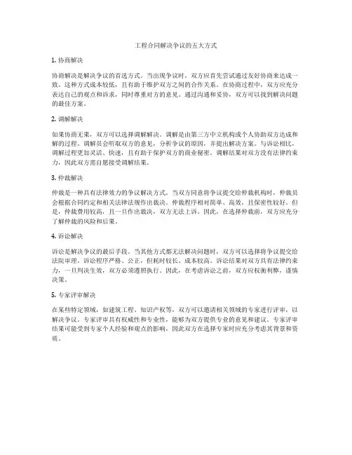 工程合同解决争议的五大方式