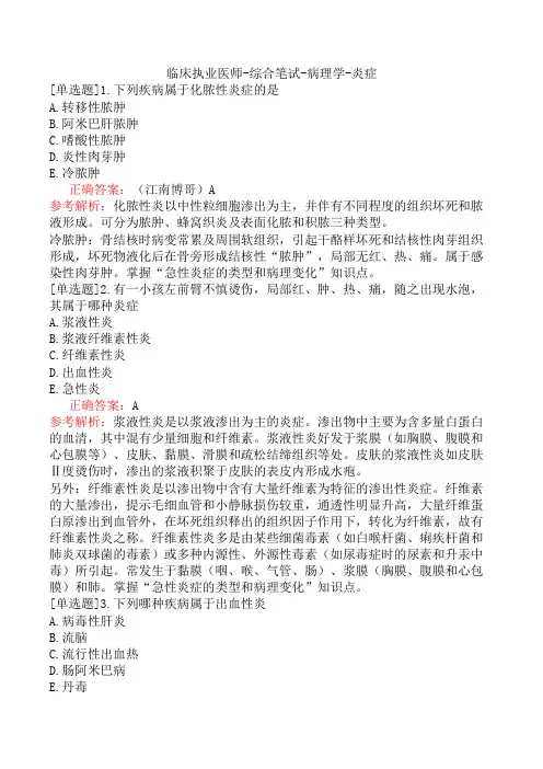 临床执业医师-综合笔试-病理学-炎症