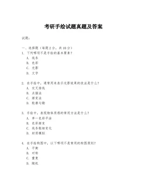 考研手绘试题真题及答案