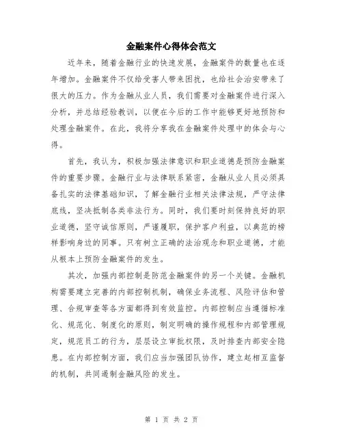 金融案件心得体会范文
