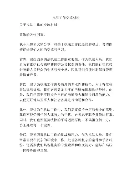执法工作交流材料