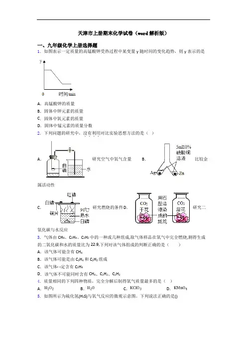 天津市初三化学上册期末化学试卷(word解析版)