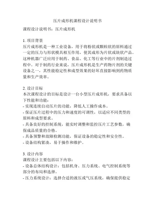 压片成形机课程设计说明书