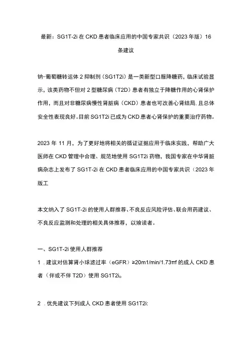 最新：SGLT-2i在CKD患者临床应用的中国专家共识(2023年版)16条建议