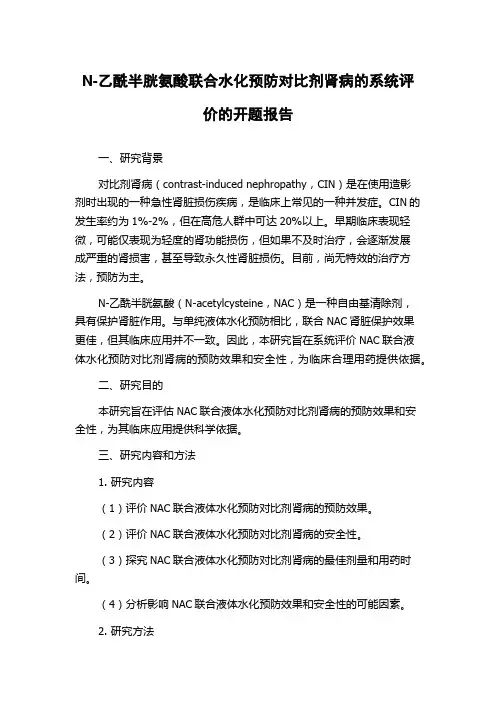 N-乙酰半胱氨酸联合水化预防对比剂肾病的系统评价的开题报告