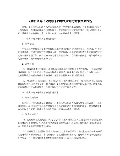 国家治理现代化视域下的中央与地方财政关系探析