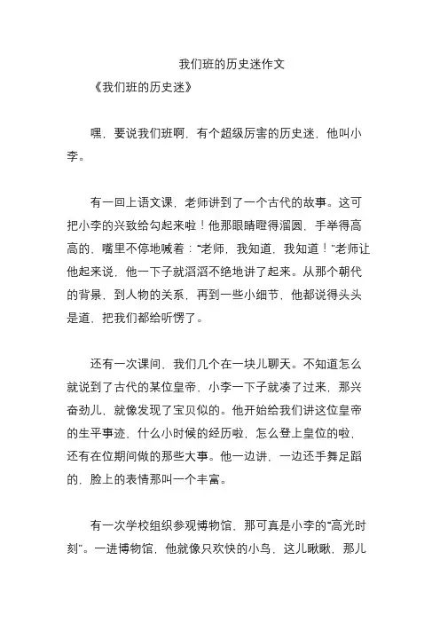 我们班的历史迷作文