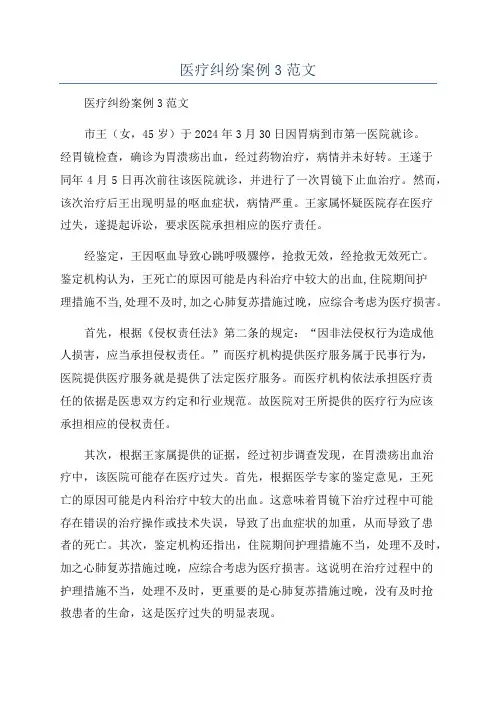 医疗纠纷案例3范文