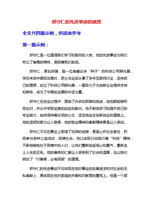 郑守仁的先进事迹的感想