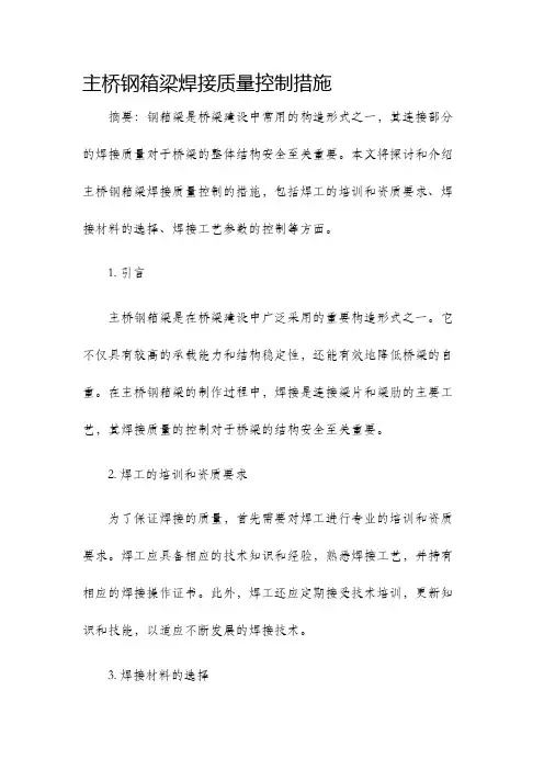 主桥钢箱梁焊接质量控制措施
