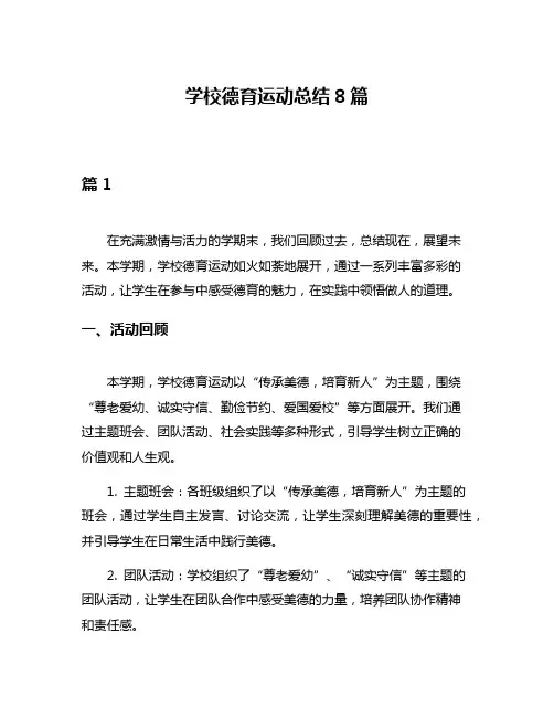 学校德育运动总结8篇