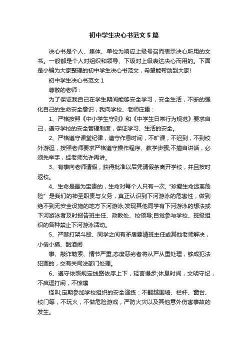 初中学生决心书范文5篇