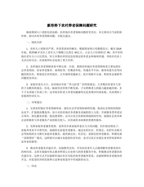 新形势下农村养老保障问题研究