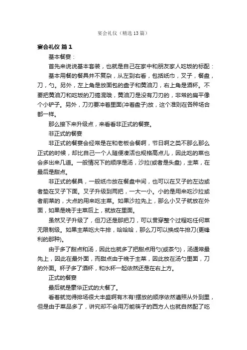 宴会礼仪（精选13篇）