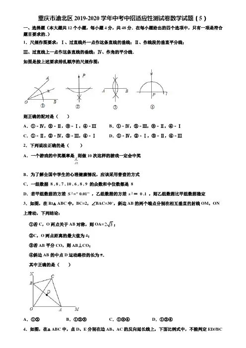 重庆市渝北区2019-2020学年中考中招适应性测试卷数学试题(5)含解析