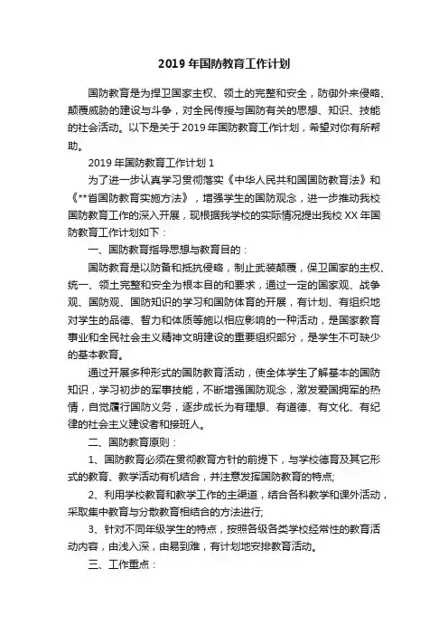 2019年国防教育工作计划