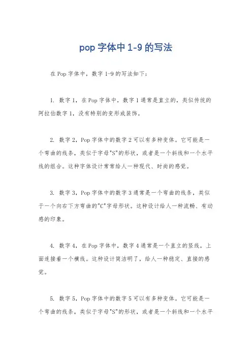 pop字体中1-9的写法