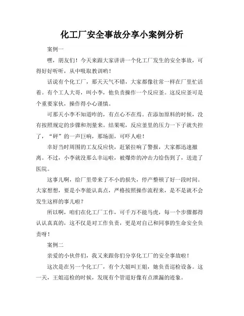 化工厂安全事故分享小案例分析