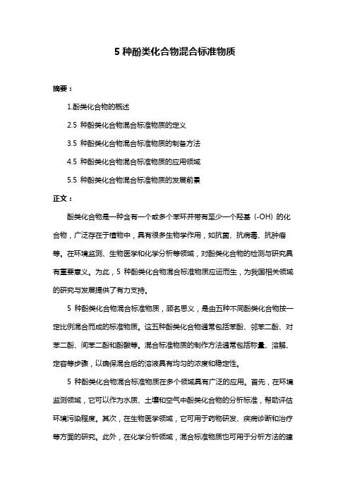5种酚类化合物混合标准物质