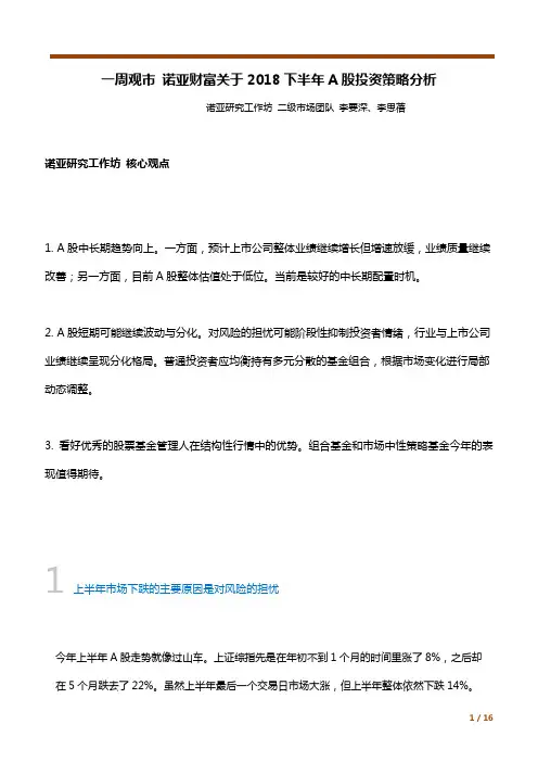 一周观市 诺亚财富关于2018下半年A股投资策略分析