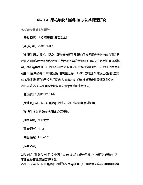 Al-Ti-C晶粒细化剂的形核与衰减机理研究