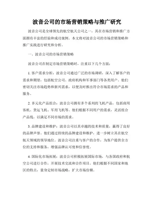 波音公司的市场营销策略与推广研究
