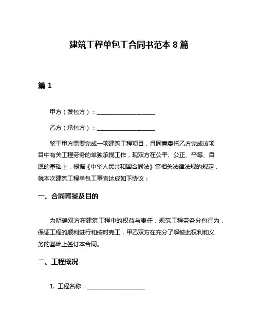 建筑工程单包工合同书范本8篇