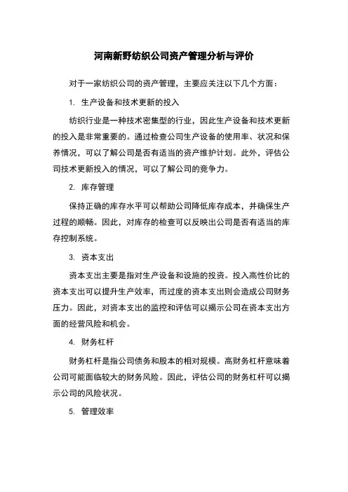 河南新野纺织公司资产管理分析与评价