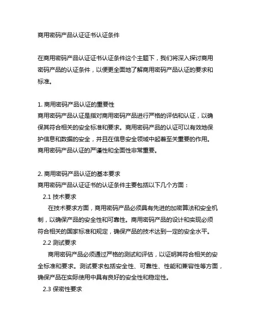 商用密码产品认证证书认证条件