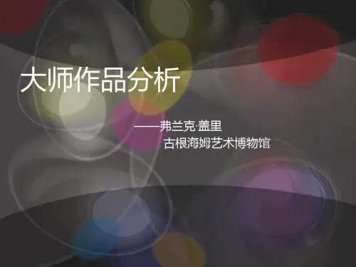 弗兰克·盖里 古根海姆艺术博物馆ppt