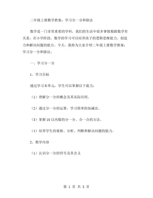 二年级上册数学教案：学习分一分和除法
