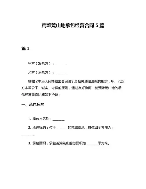 荒滩荒山地承包经营合同5篇