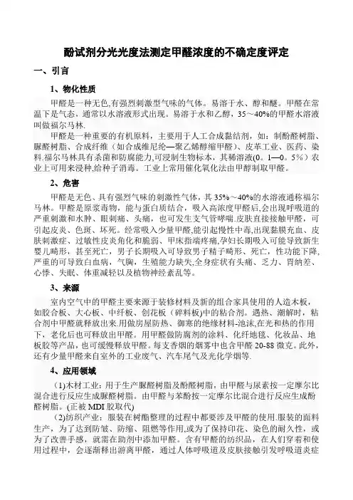 民用建筑工程室内环境空气检测甲醛含量不确定度评定