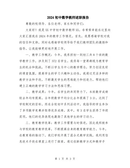 2024初中数学教师述职报告
