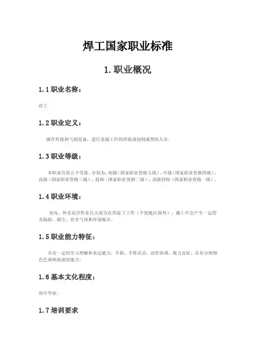 （最新）焊工国家标准