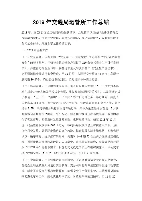 最新-2019年交通局运管所工作总结 精品