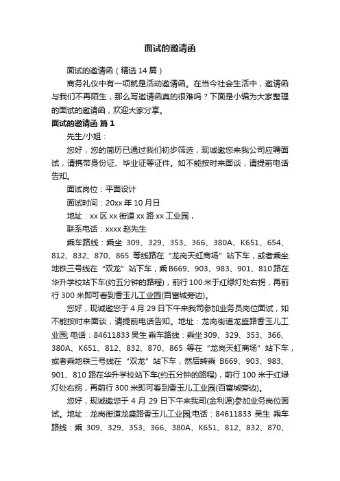 面试的邀请函