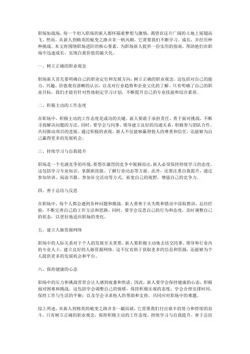 职场进阶指南：从新人到精英的蜕变之路