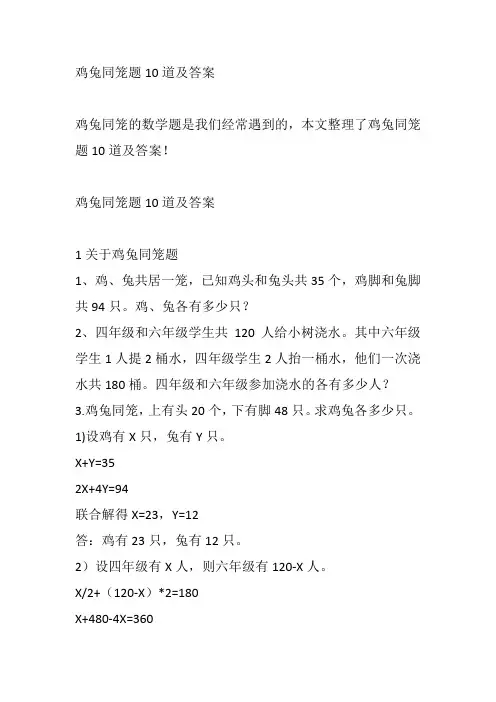 鸡兔同笼题10道及答案