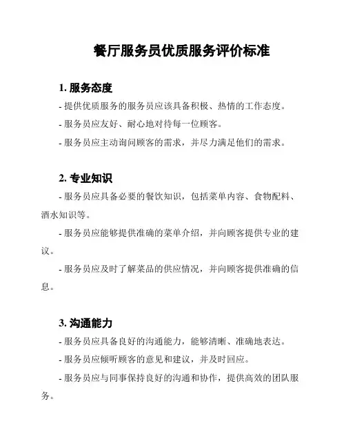 餐厅服务员优质服务评价标准