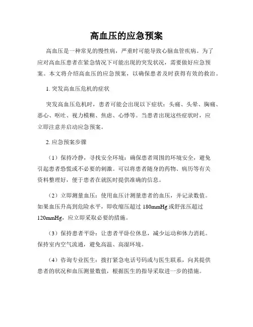 高血压的应急预案