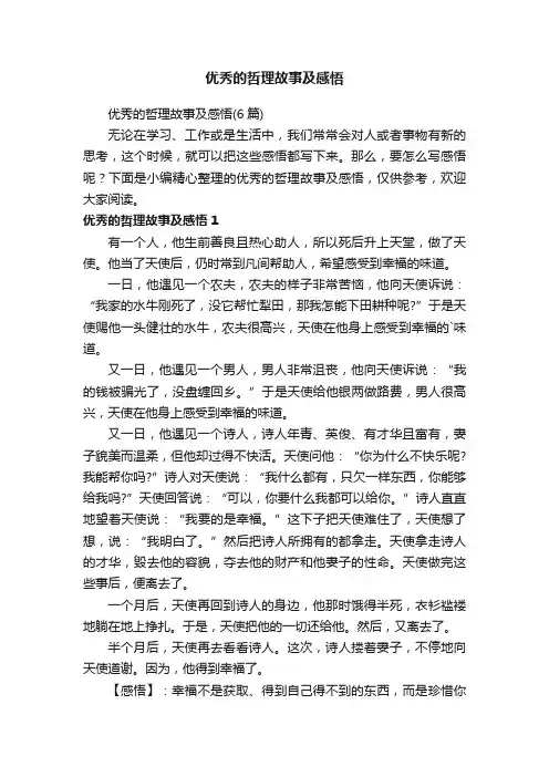优秀的哲理故事及感悟（6篇）