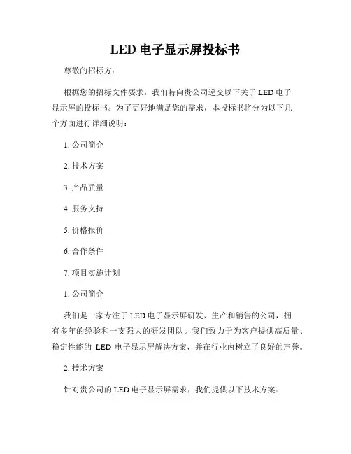 LED电子显示屏投标书