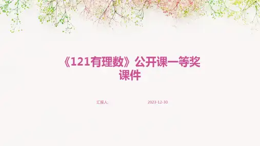 《121有理数》公开课一等奖课件