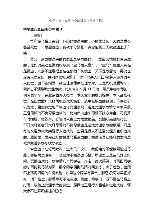 中学生安全在我心中演讲稿（精选7篇）