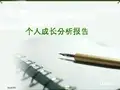 个人成长报告（PPT）